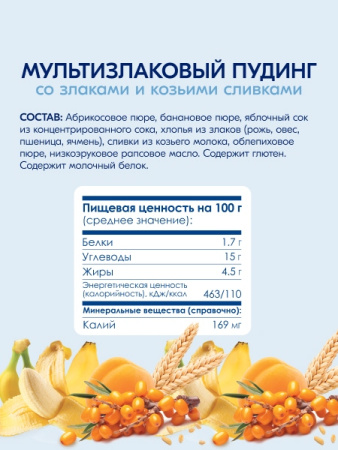 Kabrita Фруктово-злаковое пюре «Мультизлаковый пудинг»